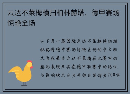 云达不莱梅横扫柏林赫塔，德甲赛场惊艳全场