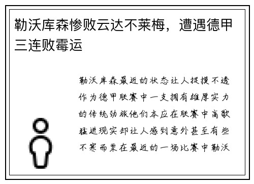 勒沃库森惨败云达不莱梅，遭遇德甲三连败霉运