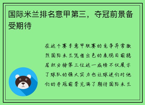 国际米兰排名意甲第三，夺冠前景备受期待