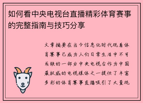 如何看中央电视台直播精彩体育赛事的完整指南与技巧分享