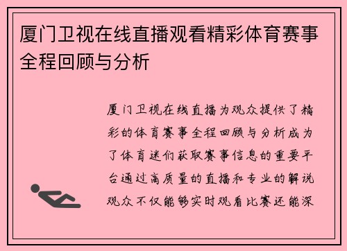 厦门卫视在线直播观看精彩体育赛事全程回顾与分析