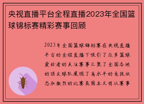 央视直播平台全程直播2023年全国篮球锦标赛精彩赛事回顾