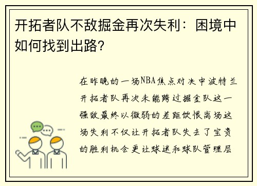 开拓者队不敌掘金再次失利：困境中如何找到出路？