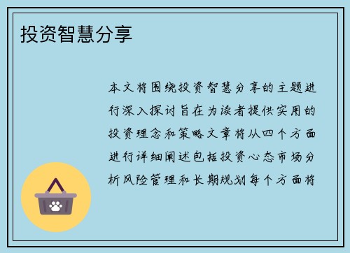 投资智慧分享