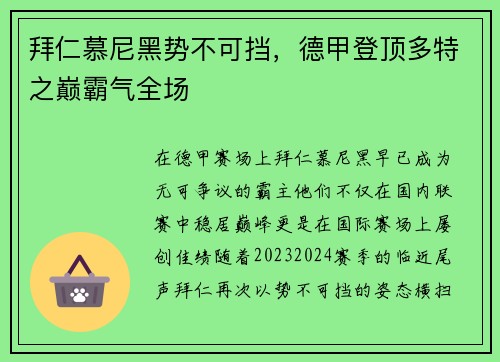 拜仁慕尼黑势不可挡，德甲登顶多特之巅霸气全场