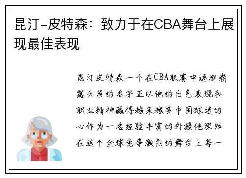 昆汀-皮特森：致力于在CBA舞台上展现最佳表现