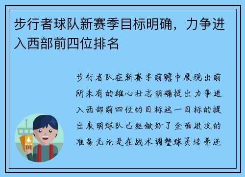 步行者球队新赛季目标明确，力争进入西部前四位排名