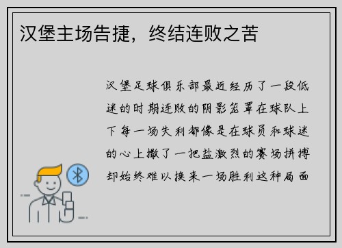 汉堡主场告捷，终结连败之苦