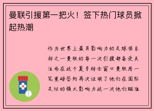曼联引援第一把火！签下热门球员掀起热潮