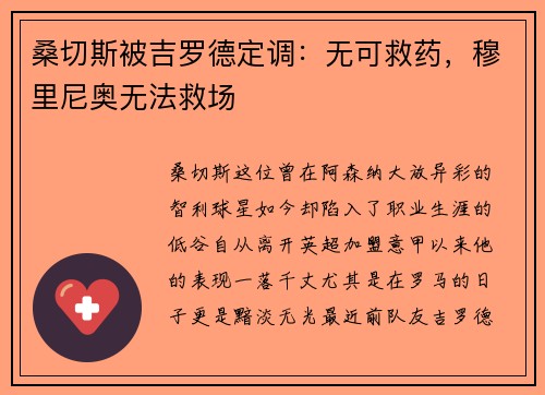 桑切斯被吉罗德定调：无可救药，穆里尼奥无法救场