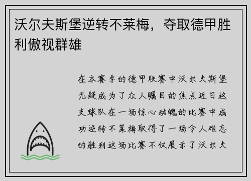 沃尔夫斯堡逆转不莱梅，夺取德甲胜利傲视群雄