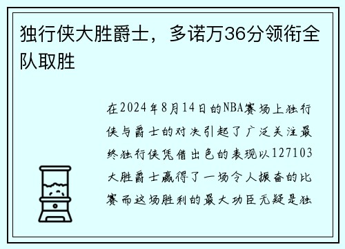 独行侠大胜爵士，多诺万36分领衔全队取胜