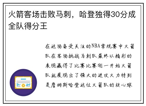 火箭客场击败马刺，哈登独得30分成全队得分王