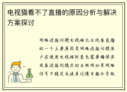 电视猫看不了直播的原因分析与解决方案探讨