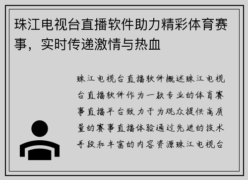 珠江电视台直播软件助力精彩体育赛事，实时传递激情与热血