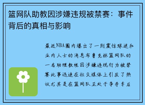 篮网队助教因涉嫌违规被禁赛：事件背后的真相与影响