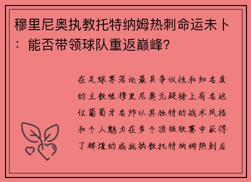 穆里尼奥执教托特纳姆热刺命运未卜：能否带领球队重返巅峰？