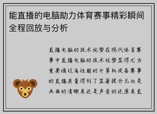 能直播的电脑助力体育赛事精彩瞬间全程回放与分析