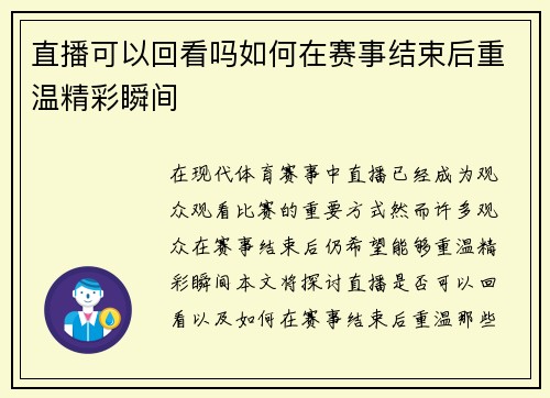 直播可以回看吗如何在赛事结束后重温精彩瞬间