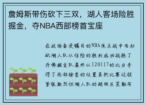 詹姆斯带伤砍下三双，湖人客场险胜掘金，夺NBA西部榜首宝座