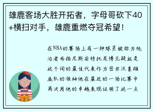 雄鹿客场大胜开拓者，字母哥砍下40+横扫对手，雄鹿重燃夺冠希望！