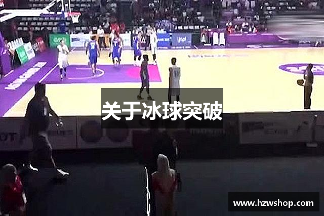 关于冰球突破